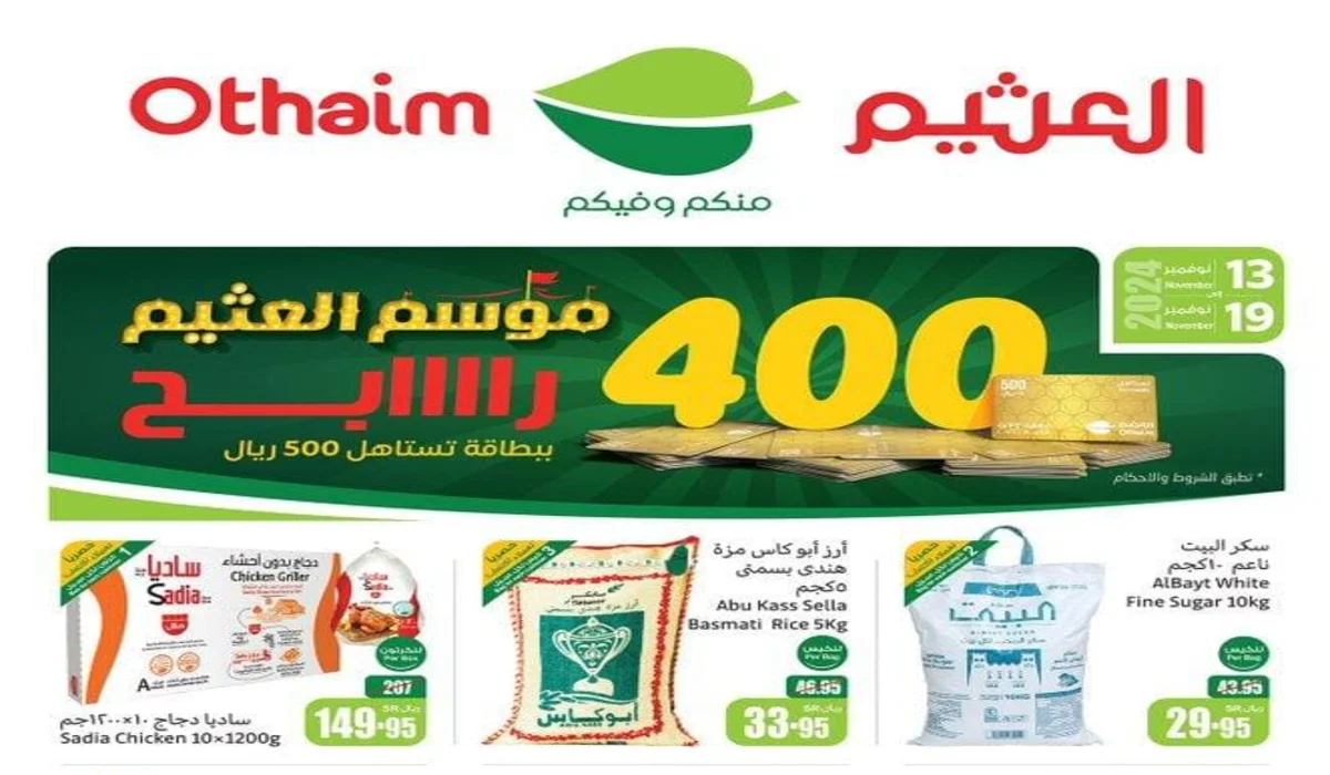 فرصة لربح 500 ريال في عروض العثيم الأسبوعية حتى 19 نوفمبر على السلع الغذائية ولوازم البيت