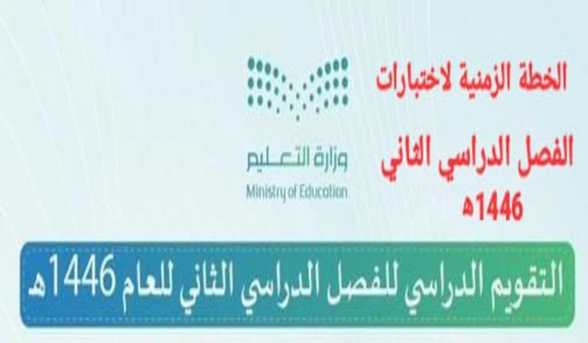 التعليم تعلن الخطة الزمنية لاختبارات الفصل الدراسي الثاني للعام الدراسي 1446هـ والإجازات المطولة