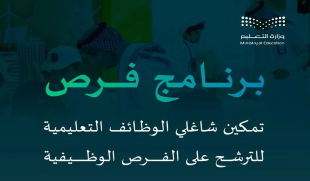 بعد إطلاق برنامج فرص وزارة التعليم توضح إجراءات نقل المعلمين والترشح على الفرص الوظيفية الأعلى