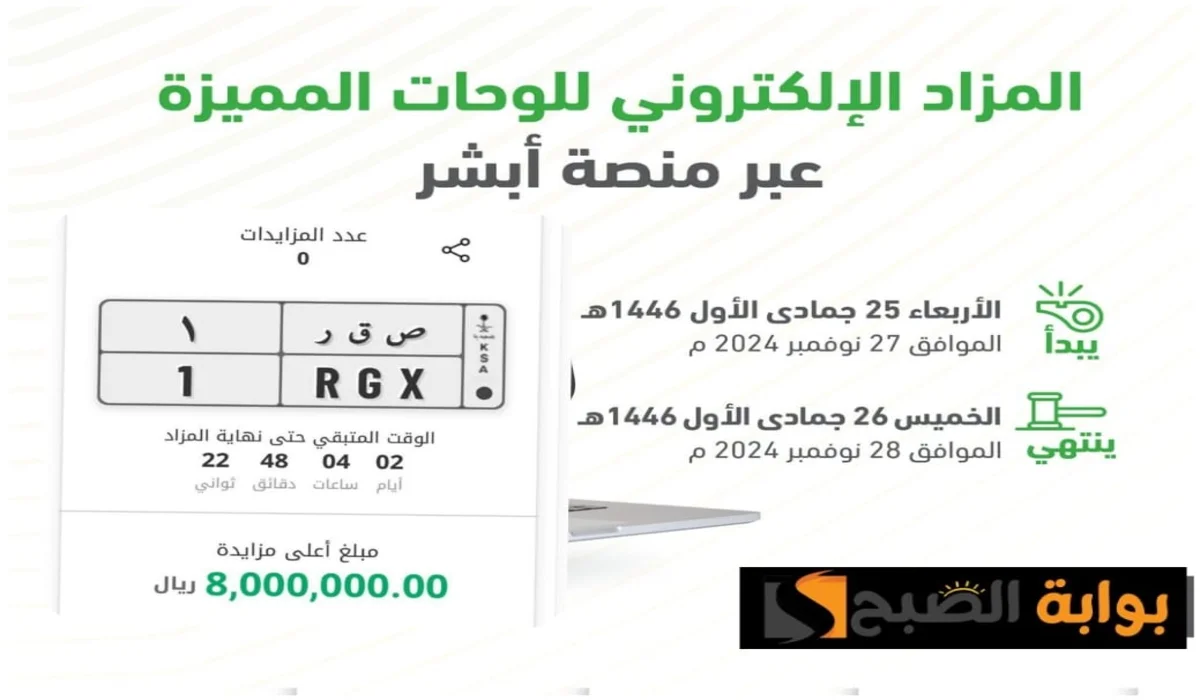 بسعر 8 مليون ريال المرور السعودي يطرح مزاد اللوحة "صقر" ضمن مزاد لوحات الأفراد عبر أبشر