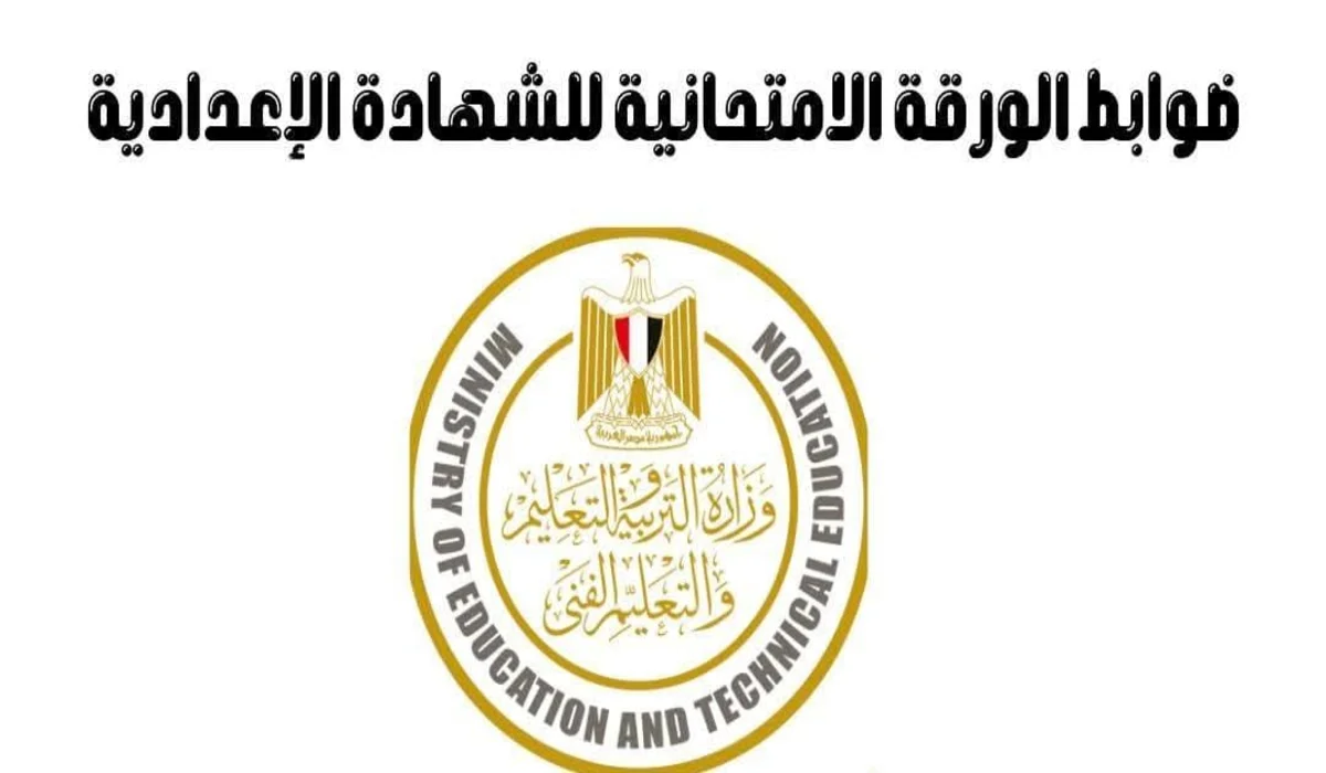ضوابط التعليم قبل امتحانات الفصل الدراسي الأول للشهادة الإعدادية على النظام الحديث