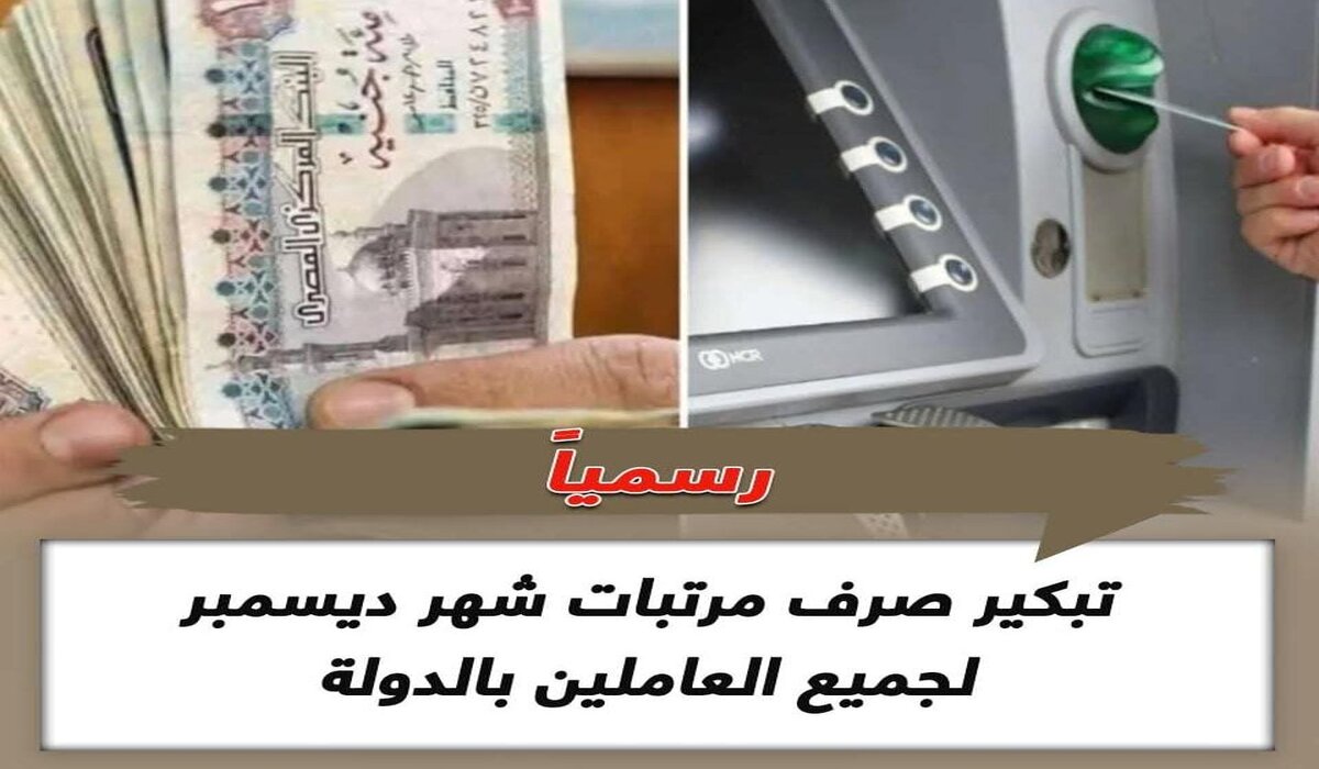 فرحة للموظفين.. تبكير موعد صرف مرتبات ديسمبر 2024 والمالية تحدد جدول صرف المرتبات تعرف على الموعد
