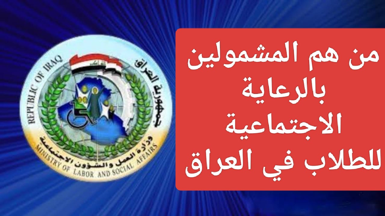 من هم المشمولون بالرعاية الاجتماعية للطلاب بالعراق