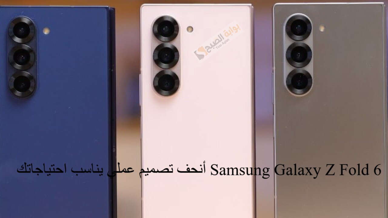 أنحف تصميم عملي يناسب احتياجاتك Samsung Galaxy Z Fold 6 ألوان تعكس جرأتك لإطلاله واثقة ومتميزة