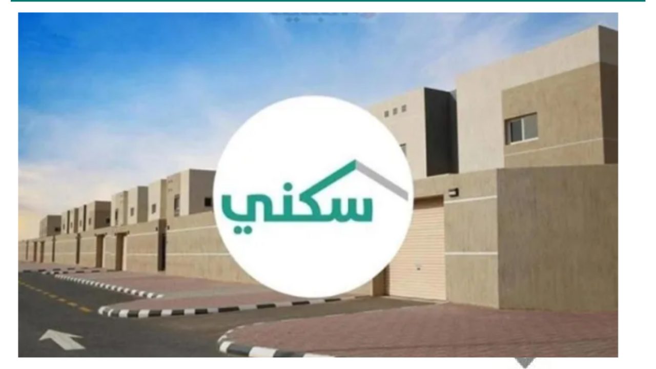 الإسكان التنموي لمستفيدي الضمان الاجتماعي