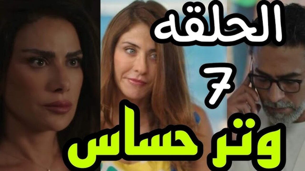 أحداث مسلسل وتر حساس الحلقة 7
