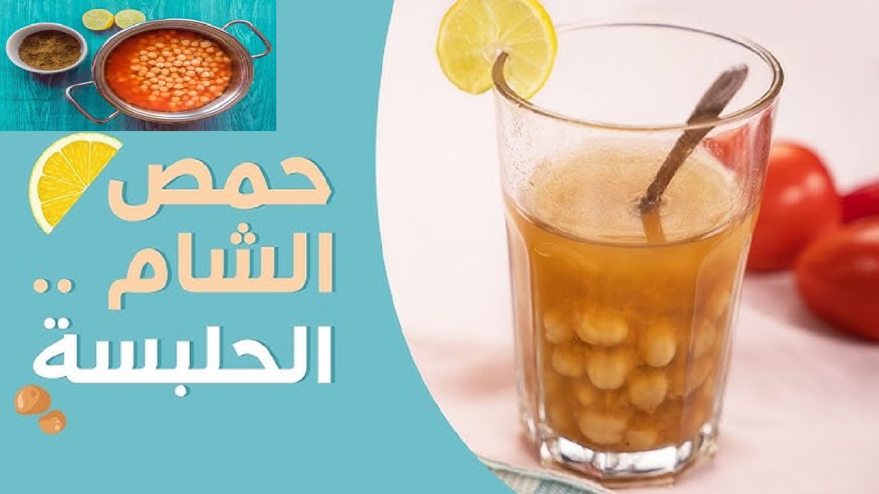 طريقة عمل حمص الشام في البيت زي المحلات 