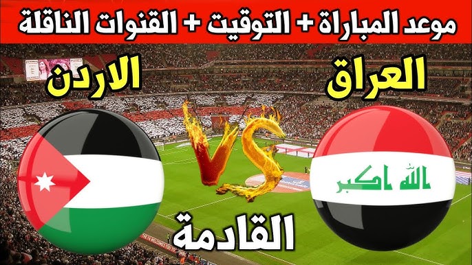 "ديربي عربي".. موعد مباراة العراق والأردن في التصفيات المؤهلة للمونديال والقنوات الناقلة للمباراة