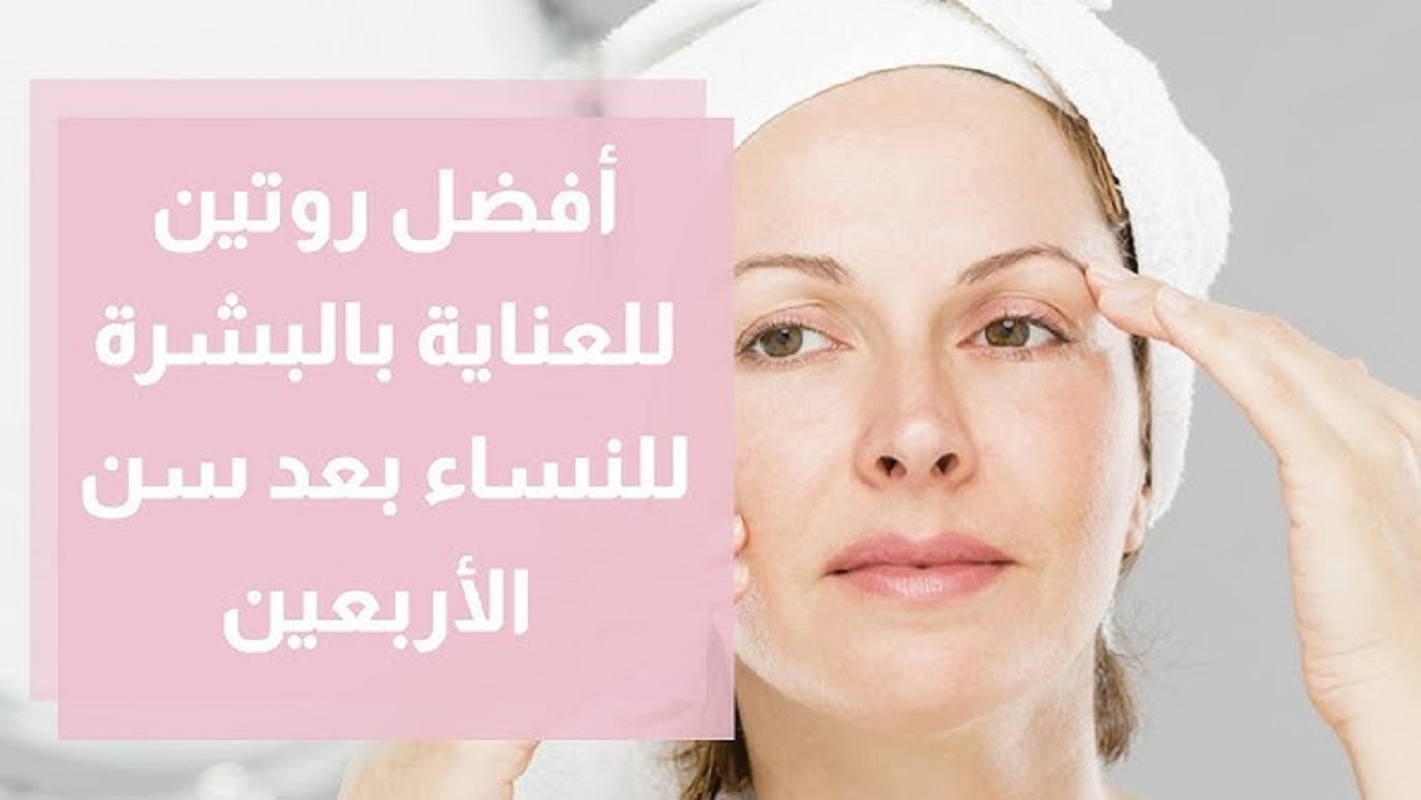 نظام عناية للبشرة بعد سن الأربعين