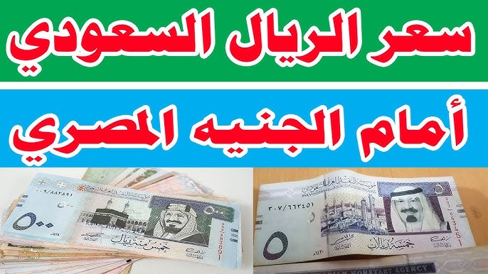 سعر الريال السعودي اليوم