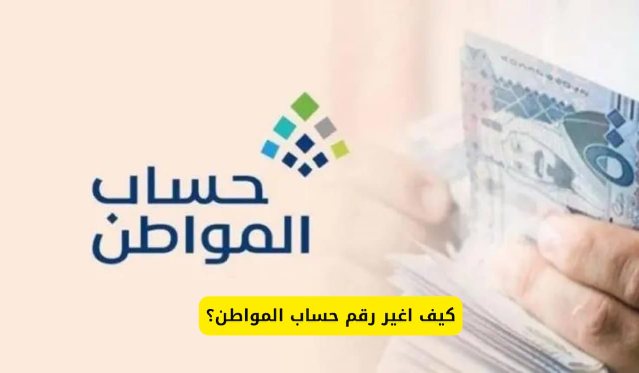 خطوات تغيير رقم الجوال في برنامج حساب المواطن