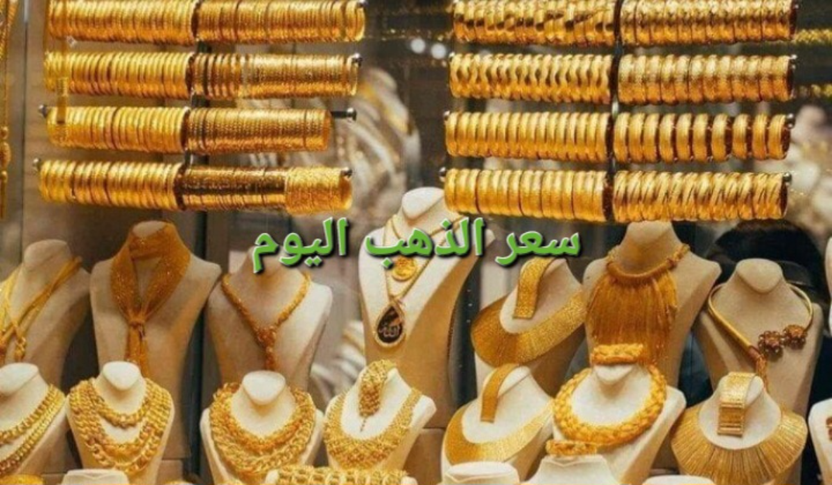 "ارتفاعات جنونية"..سعر جرام الذهب عيار 21 سعر الذهب اليوم 