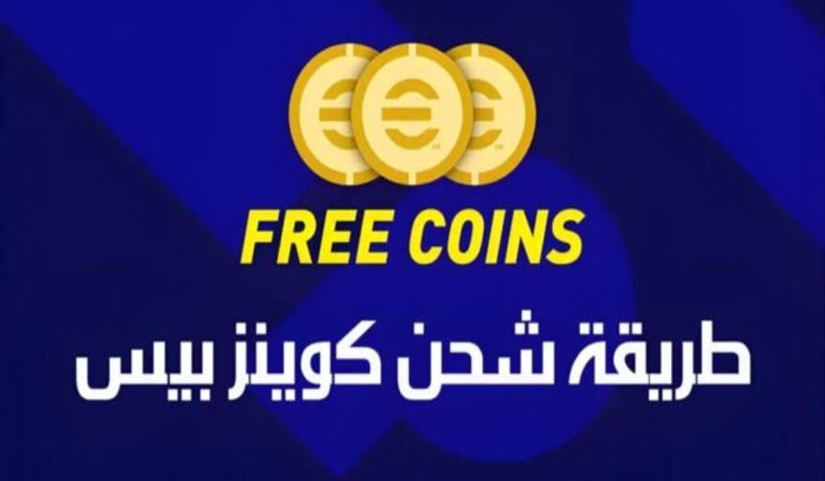 خطوات شحن كوينز بيس eFootball 2025