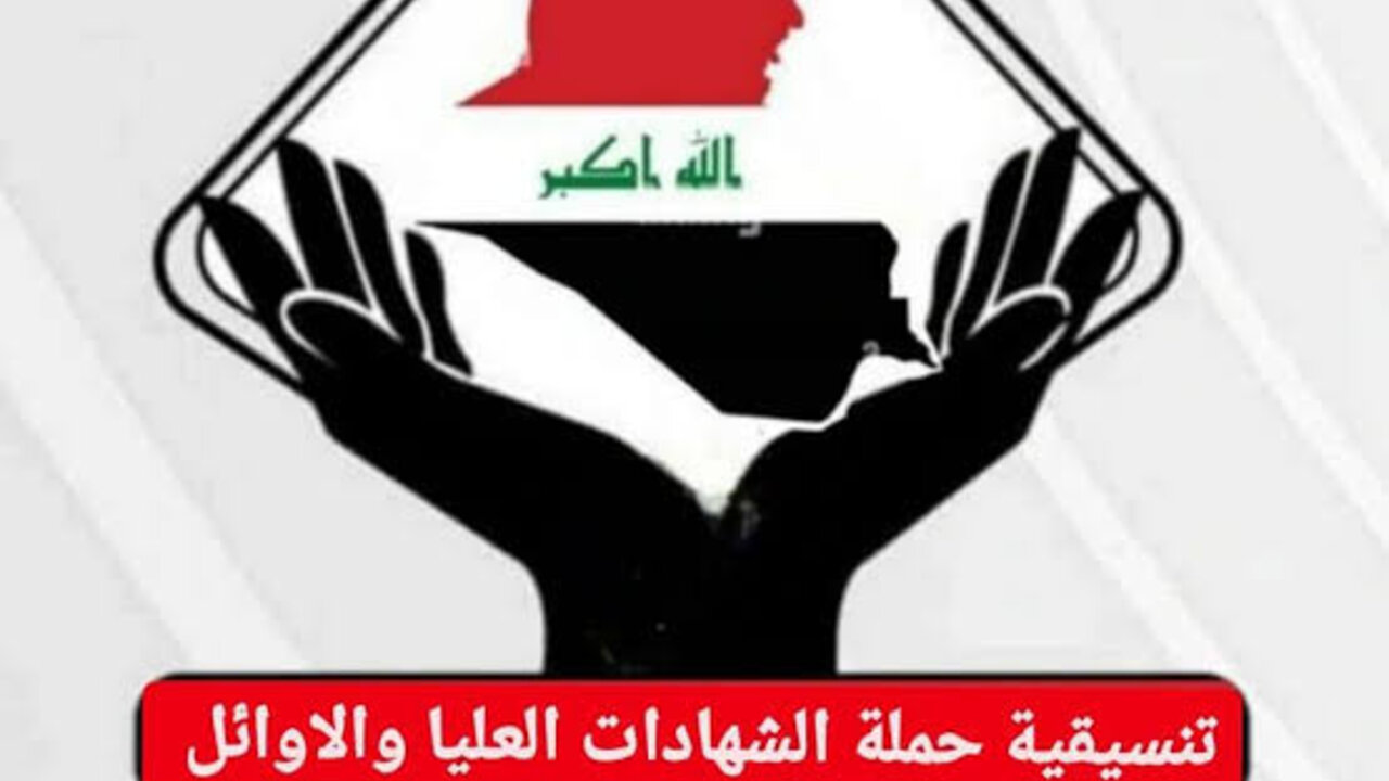 تعيينات حملة الشهادات العليا في العراق