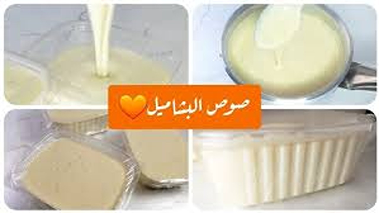 صوص البشاميل