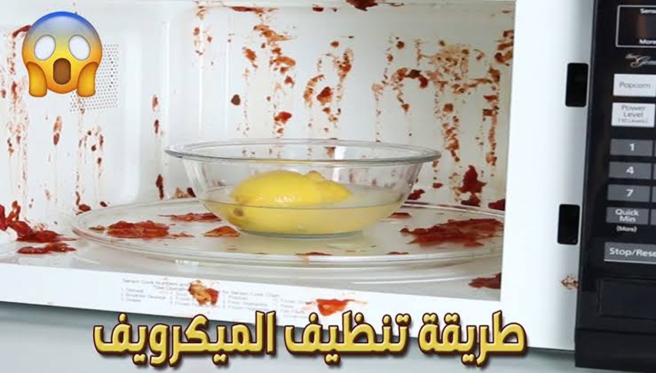 تنظيف الميكرويف