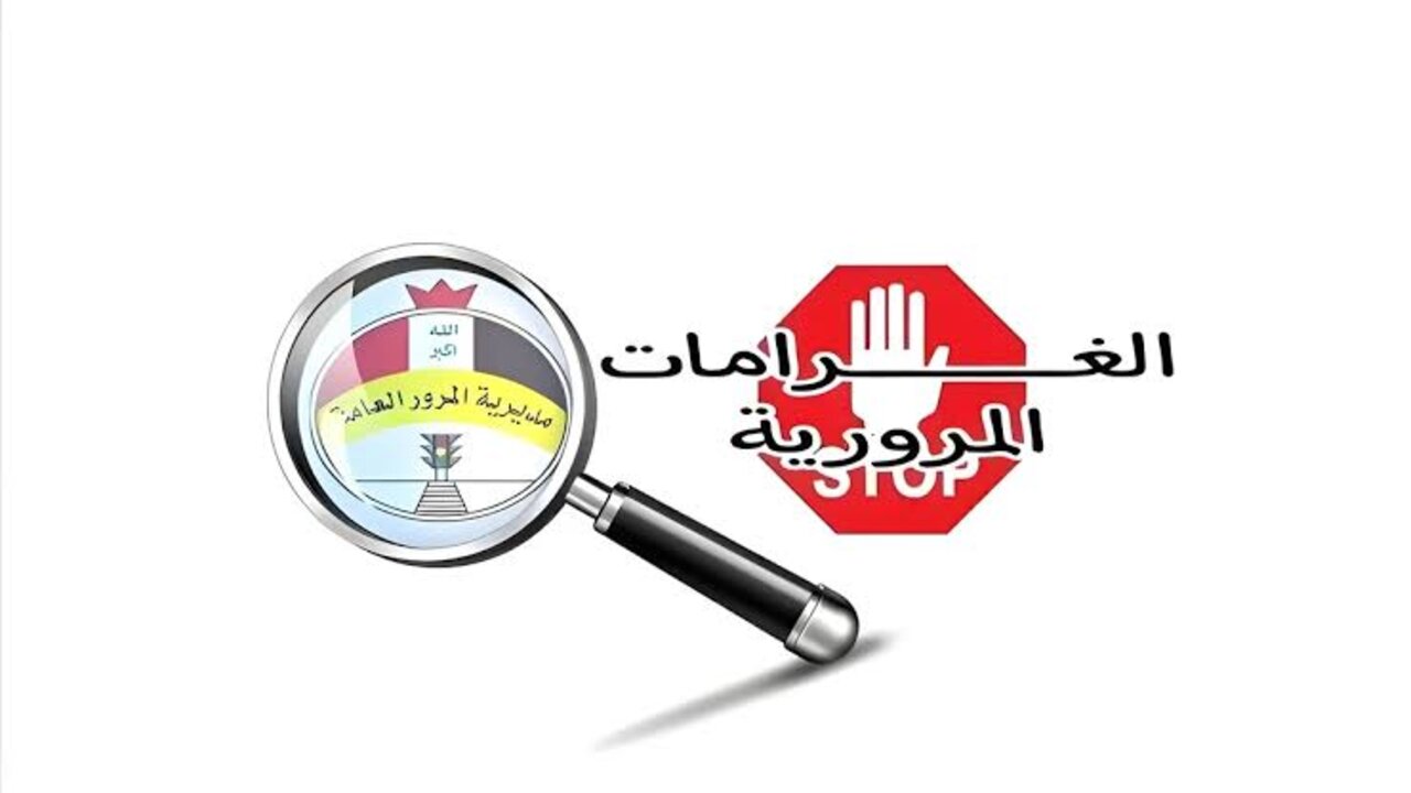 غرامة المرور الرقم الألماني 2024