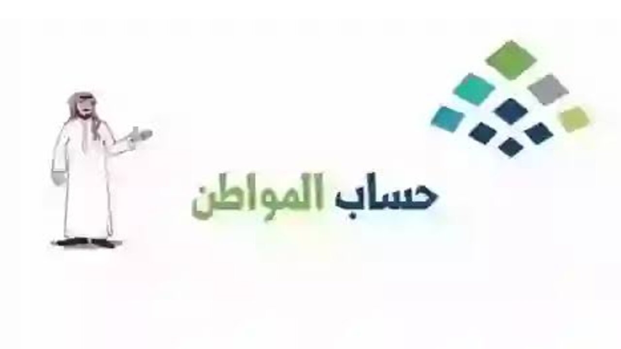 حرمان واسترداد عند تقديم معلومات مضللة من حساب المواطن