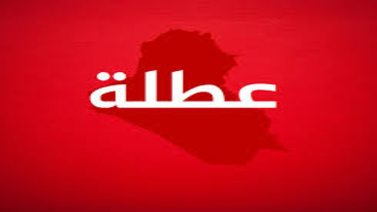 تعطل الدوام الرسمي يوم غد الثلاثاء في كربلاء
