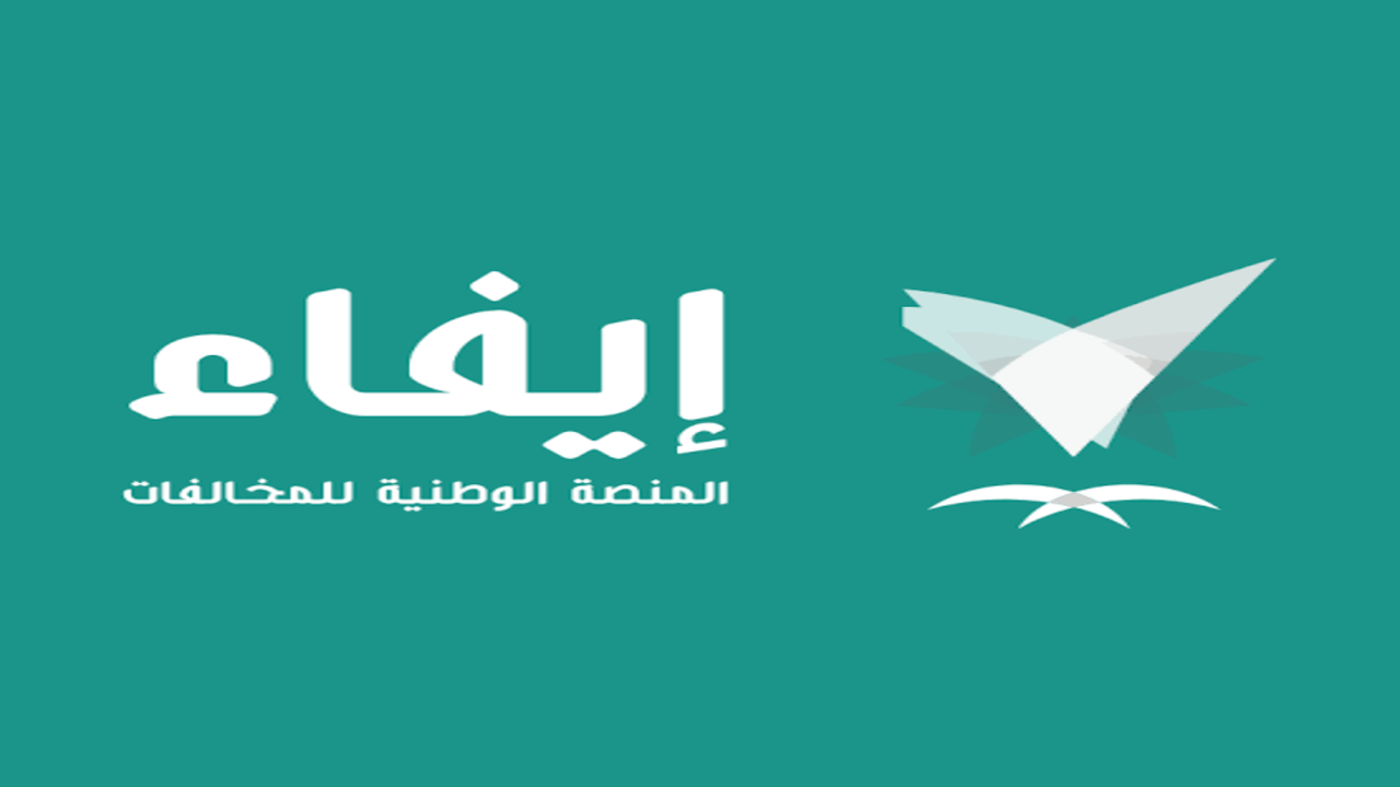 طريقة تسديد غرامة ألفين ريال عبر إيفاء
