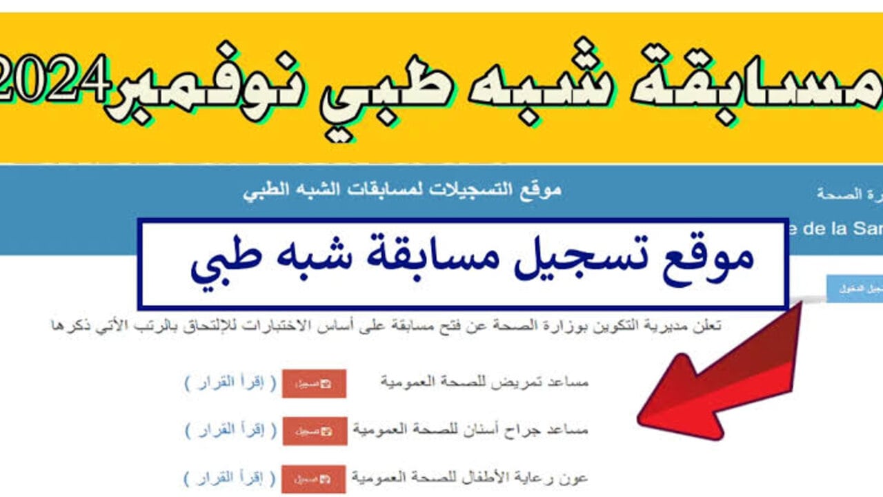 مسابقة الشبه طبي