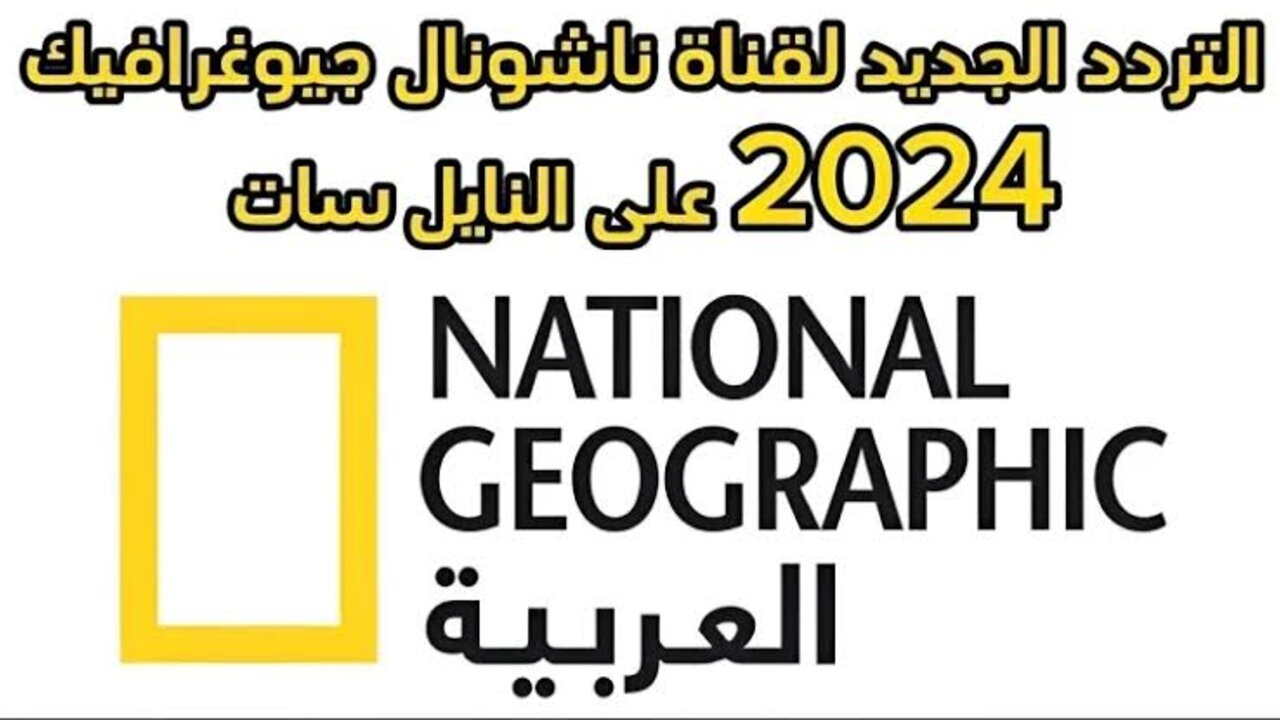تردد قناة ناشيونال جيوغرافيك نايل سات 2024