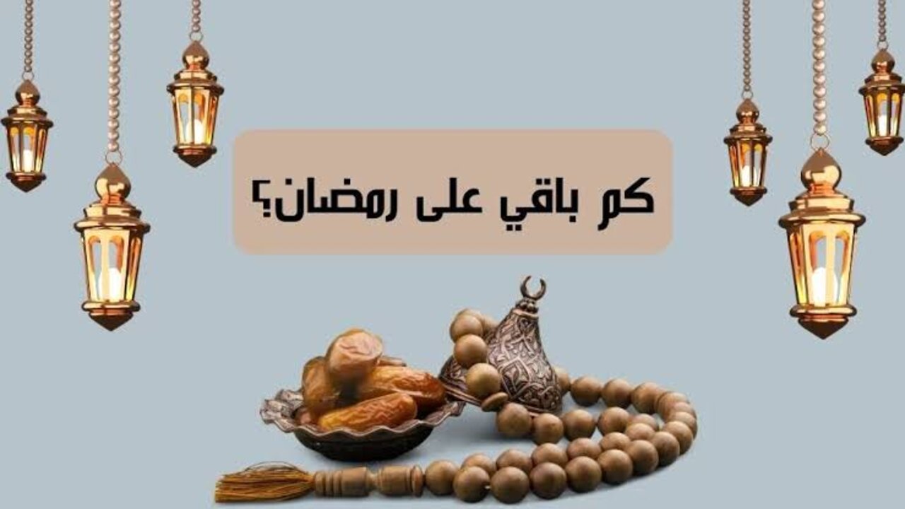 كم يوم يفصلنا عن شهر رمضان 2025
