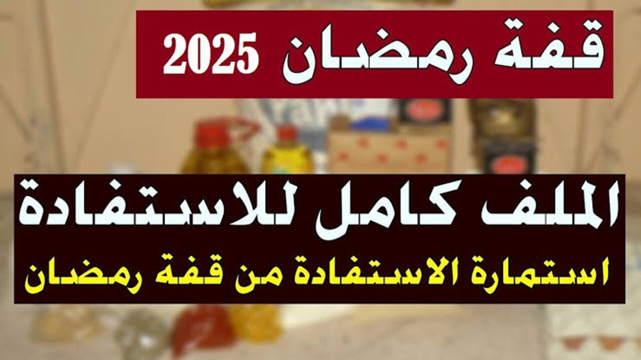 قفة رمضان 2025