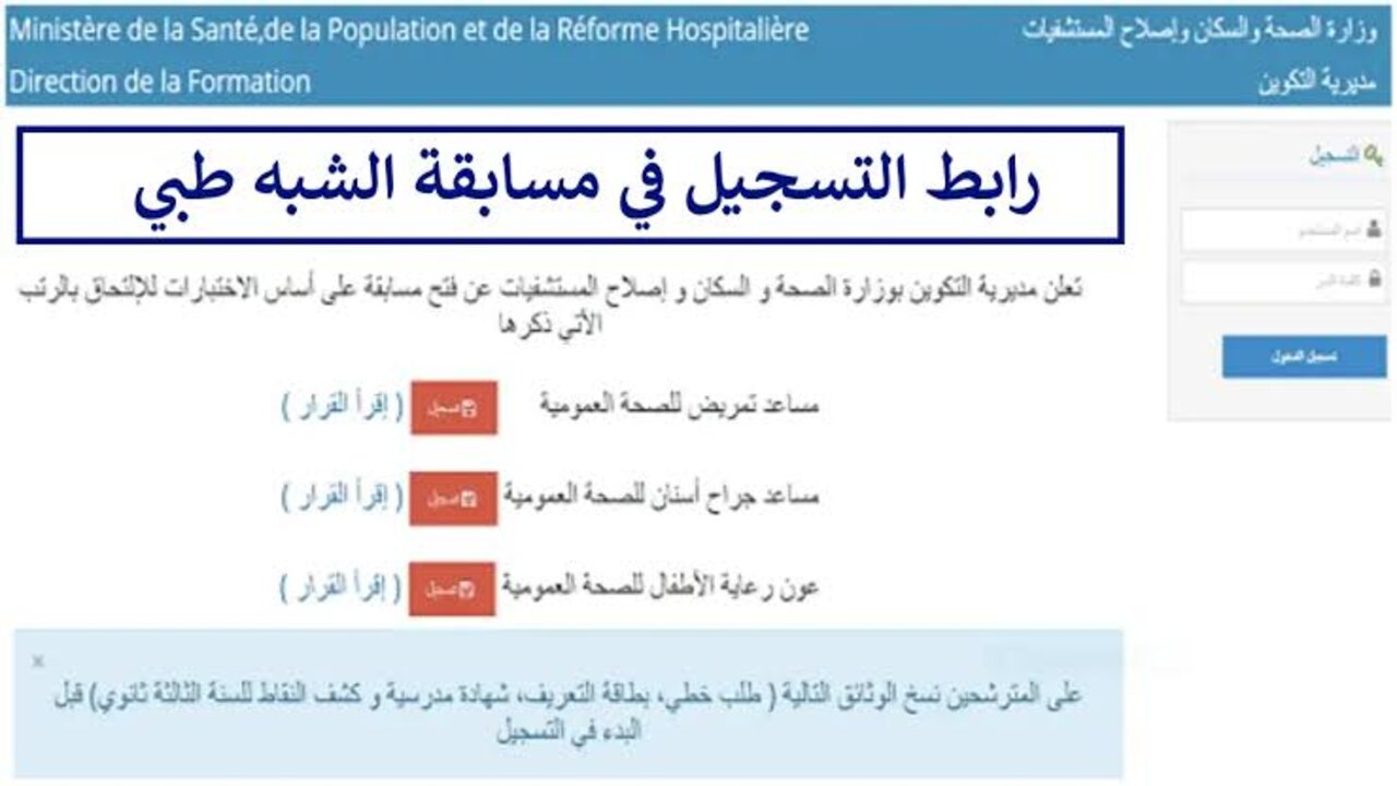 استمارة التسجيل في مسابقة الشبه الطبي