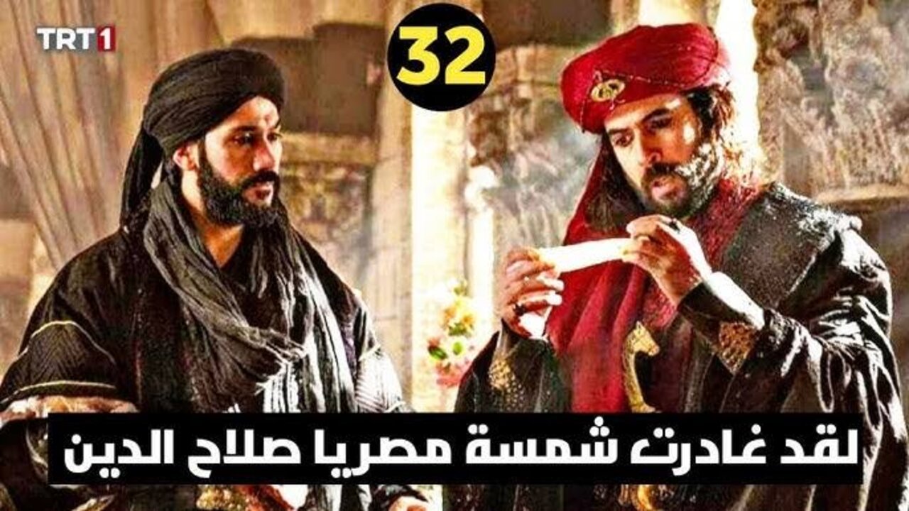 مسلسل صلاح الدين الحلقة 32