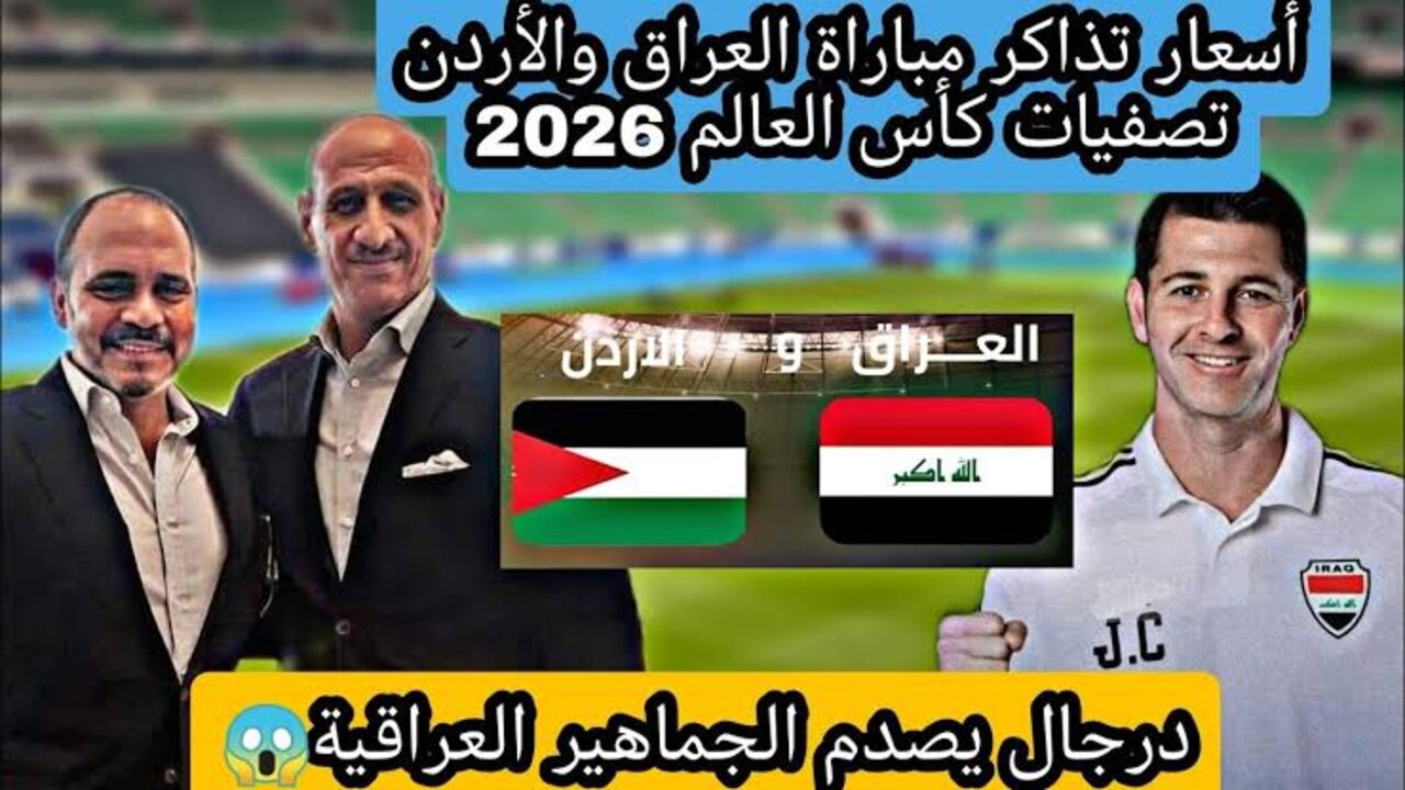 تذاكر مباراة العراق والاردن