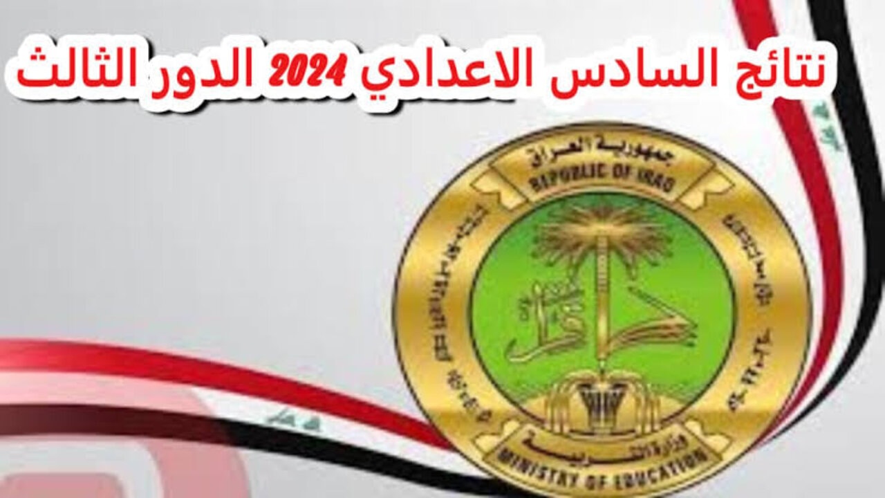 نتائج السادس اعدادي الدور الثالث