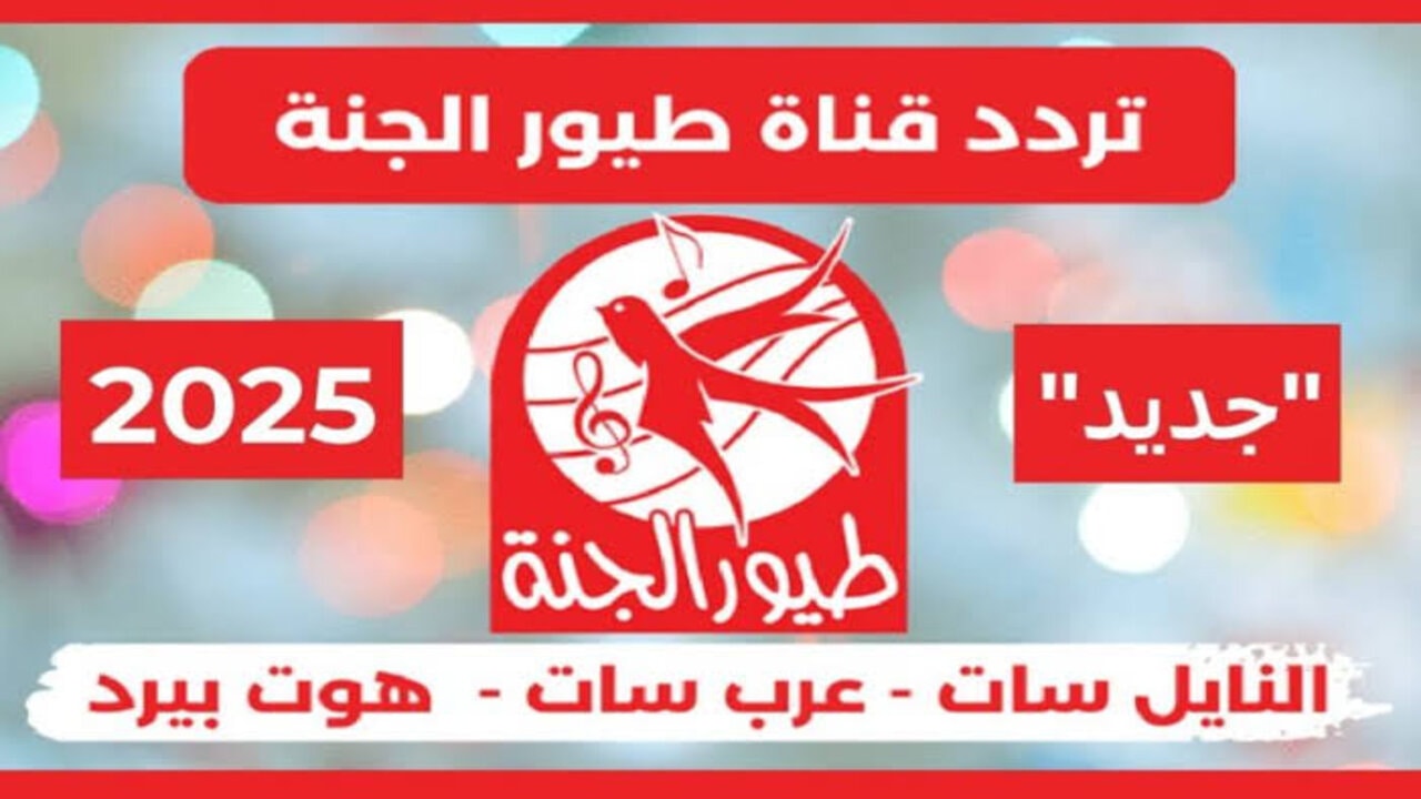 تردد قناة طيور الجنة