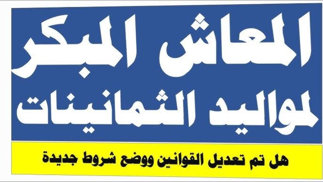 المعاش المبكر