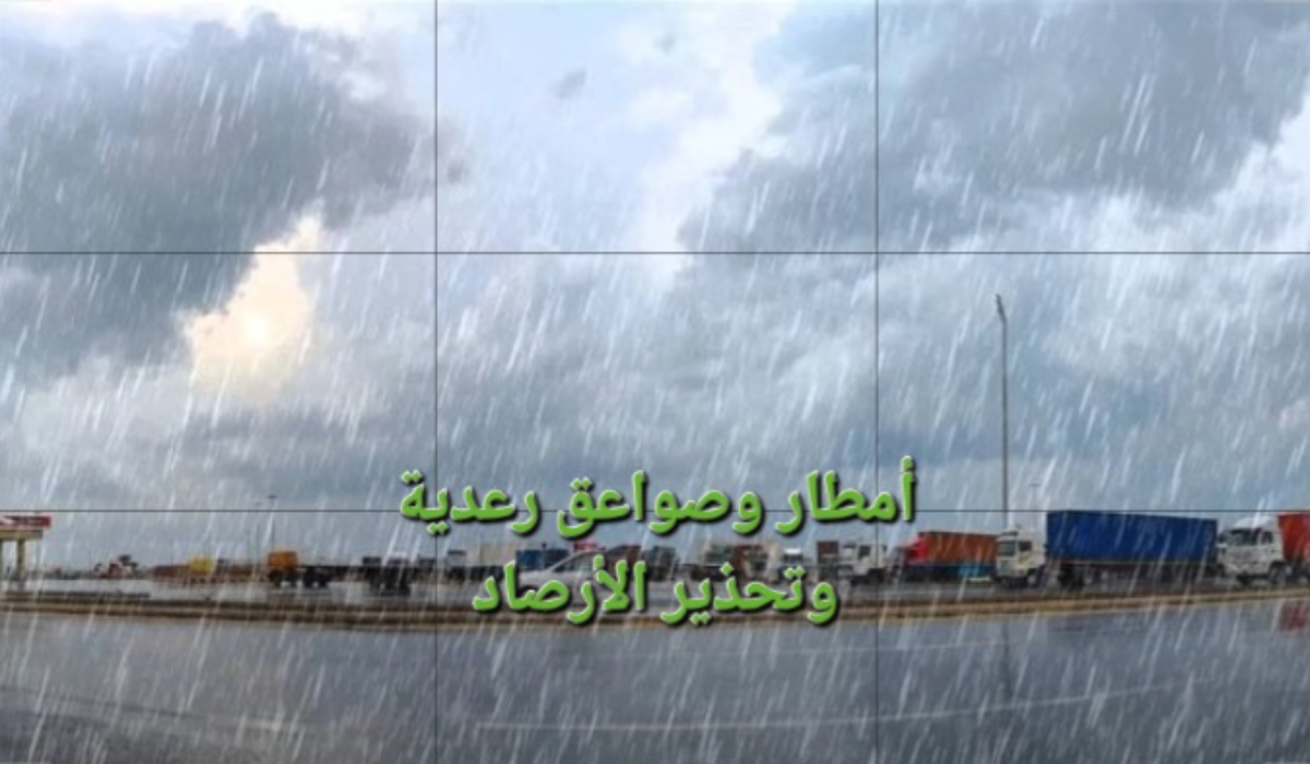 طقس السعودية..أمطار وصواعق رعدية على تلك المناطق اليوم وتحذير الأرصاد 