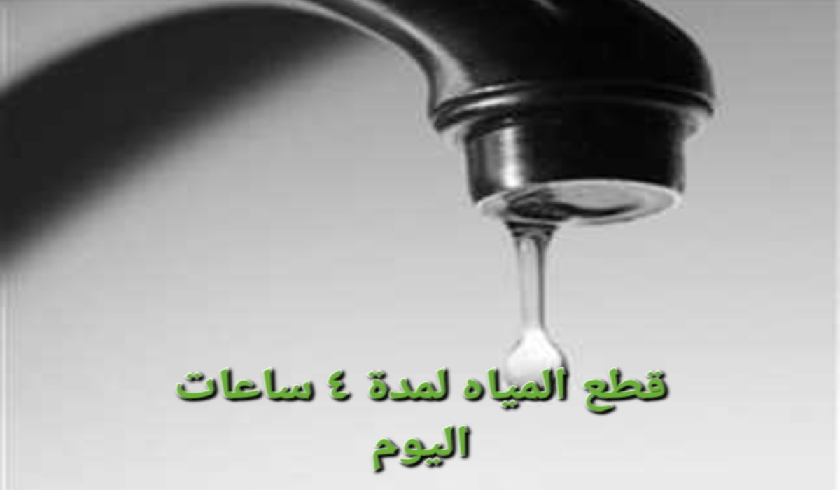 "جهزوا الجراكن حالًا"..قطع المياه عن تلك المناطق لمدة 4 ساعات متواصلة بسبب أعمال الصيانة