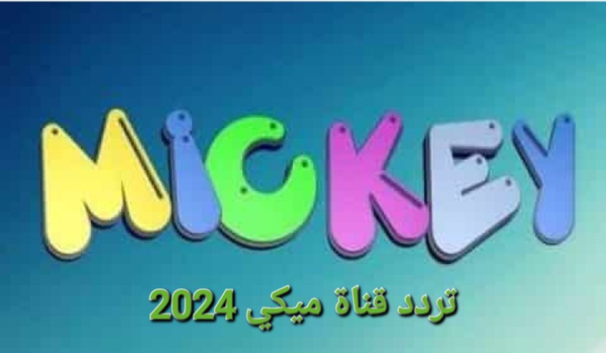 "فرح أطفالك"..تردد قناة ميكي 2024 بجودة عالية 