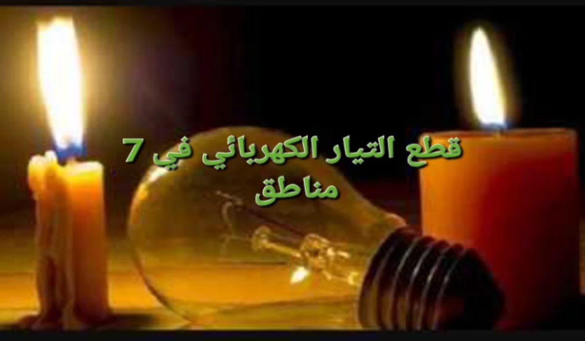 جهزوا الكشافات.. قطع الكهرباء عن 7 مناطق لمدة 5 ساعات متواصلة بسبب أعمال الصيانة 