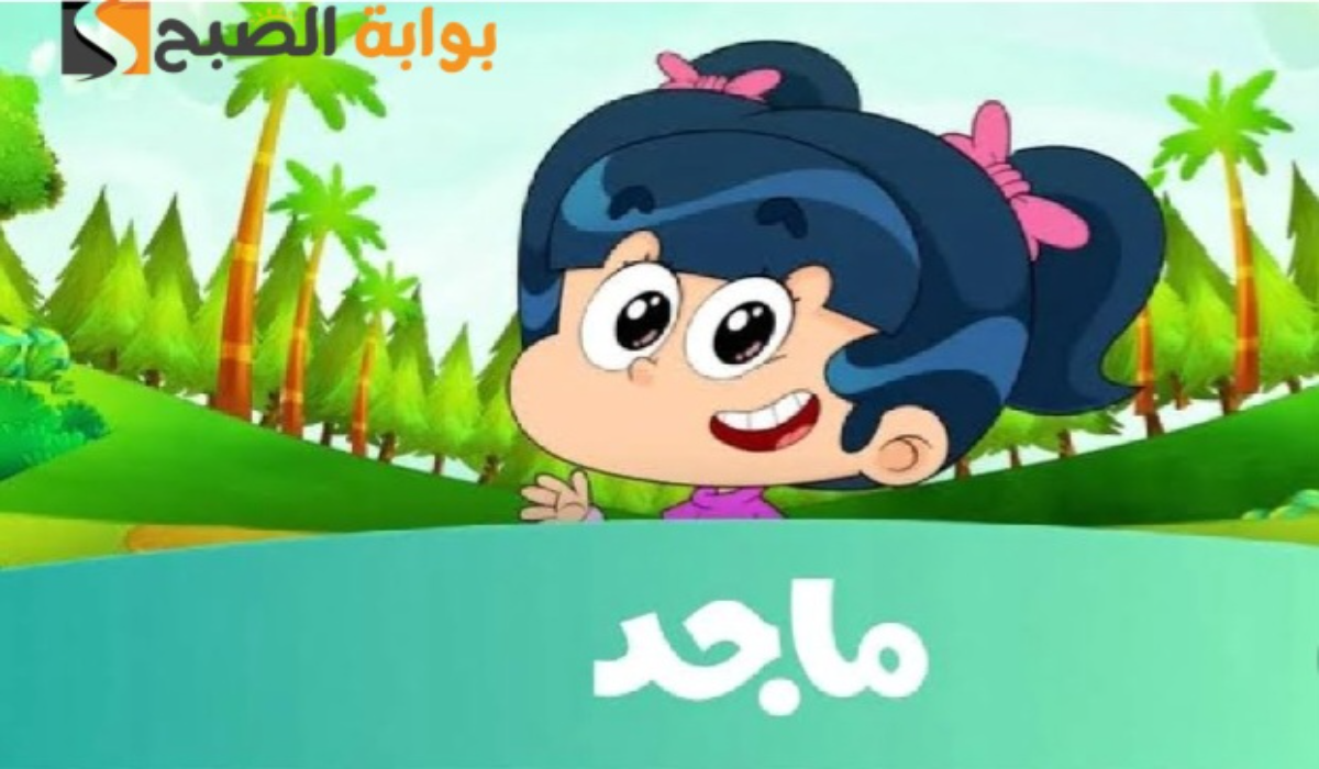 "نزلها حالًا"..تردد قناة ماجد الجديد 2024 لمشاهدة أفضل الكرتون والبرامج 