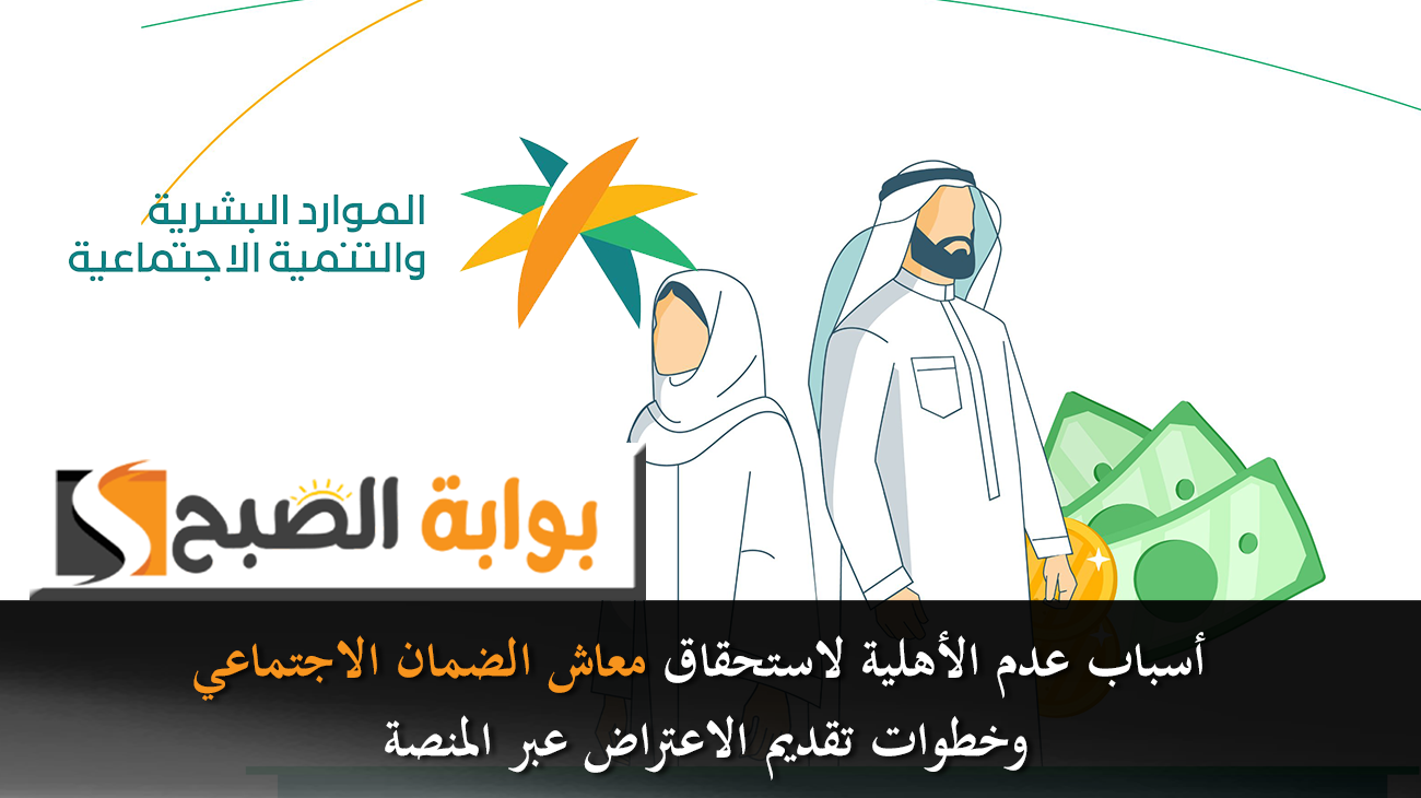 أسباب عدم الأهلية لاستحقاق معاش الضمان الاجتماعي وخطوات تقديم الاعتراض عبر المنصة