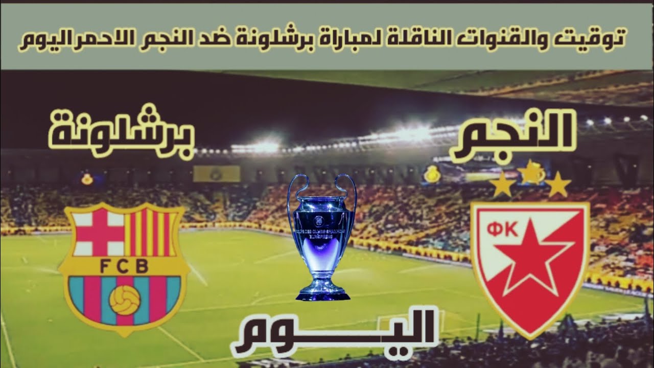 القنوات الناقلة لمباراة برشلونة والنجم الأحمر