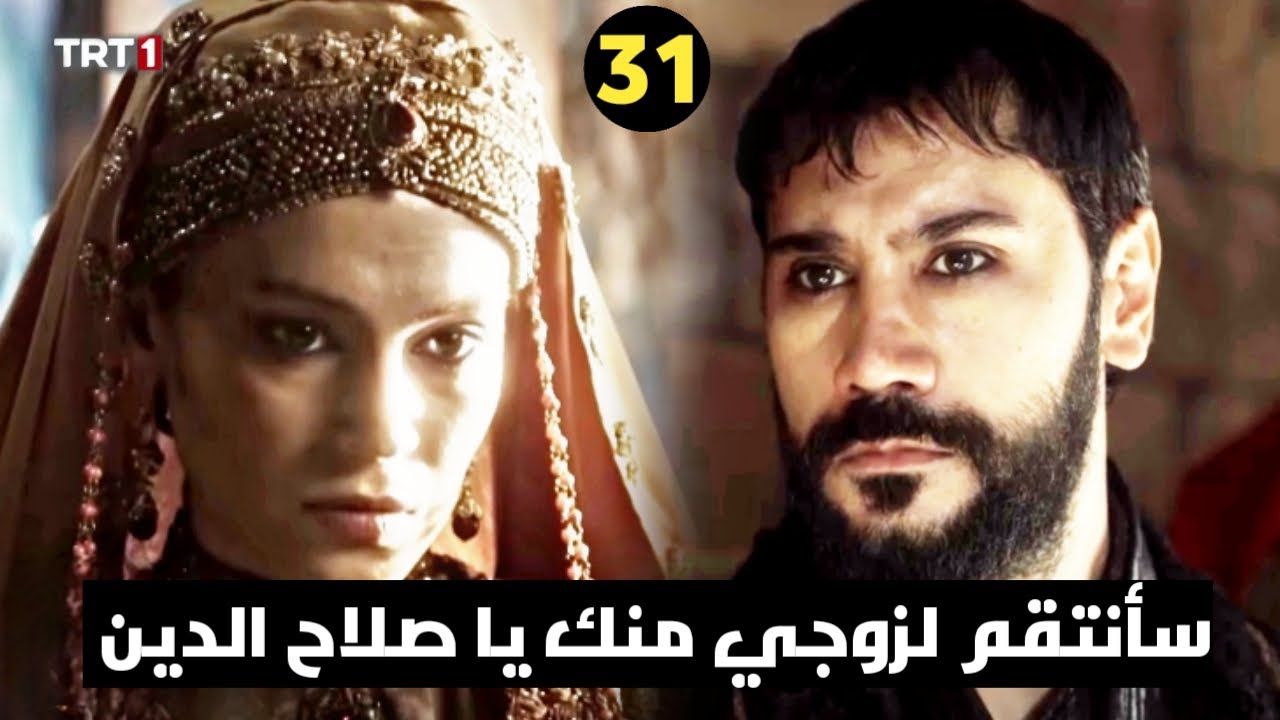 مسلسل صلاح الدين الحلقة 31