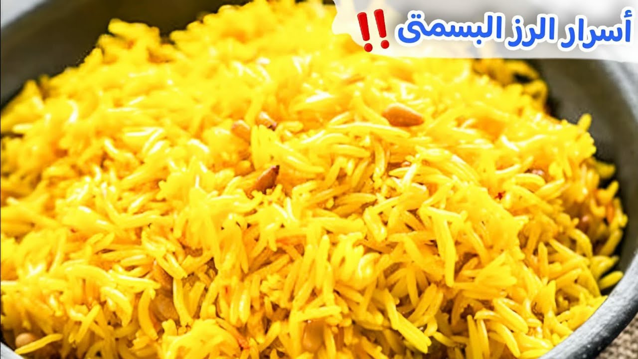 طريقة تحضير الأرز البسمتي