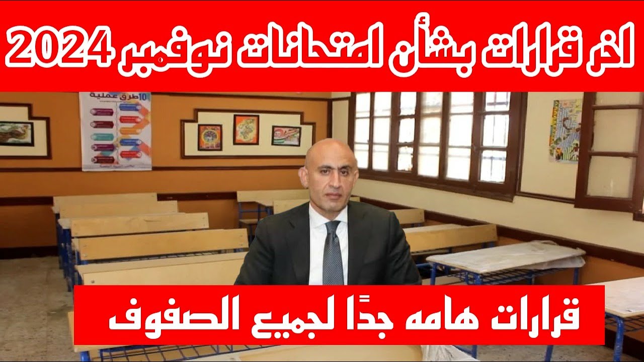 جدول امتحانات شهر نوفمبر محافظه القاهره