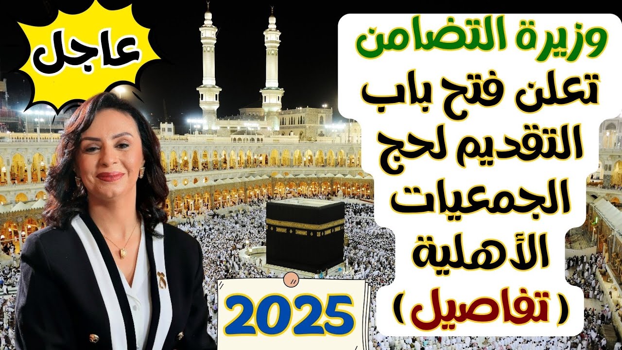 شروط التقديم لبرنامج حج الجمعيات الأهلية 2025