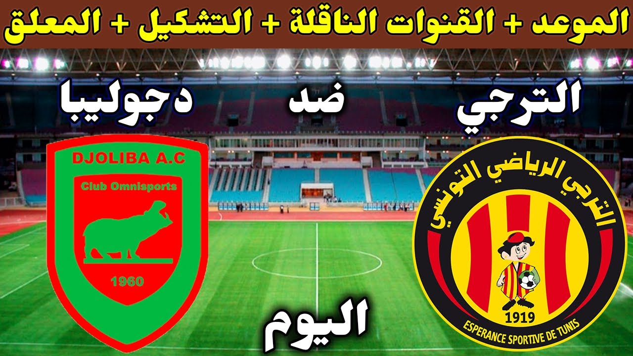 تردد قناة beIN Sports Xtra 1 الناقلة لمباراة الترجي ودجوليبا