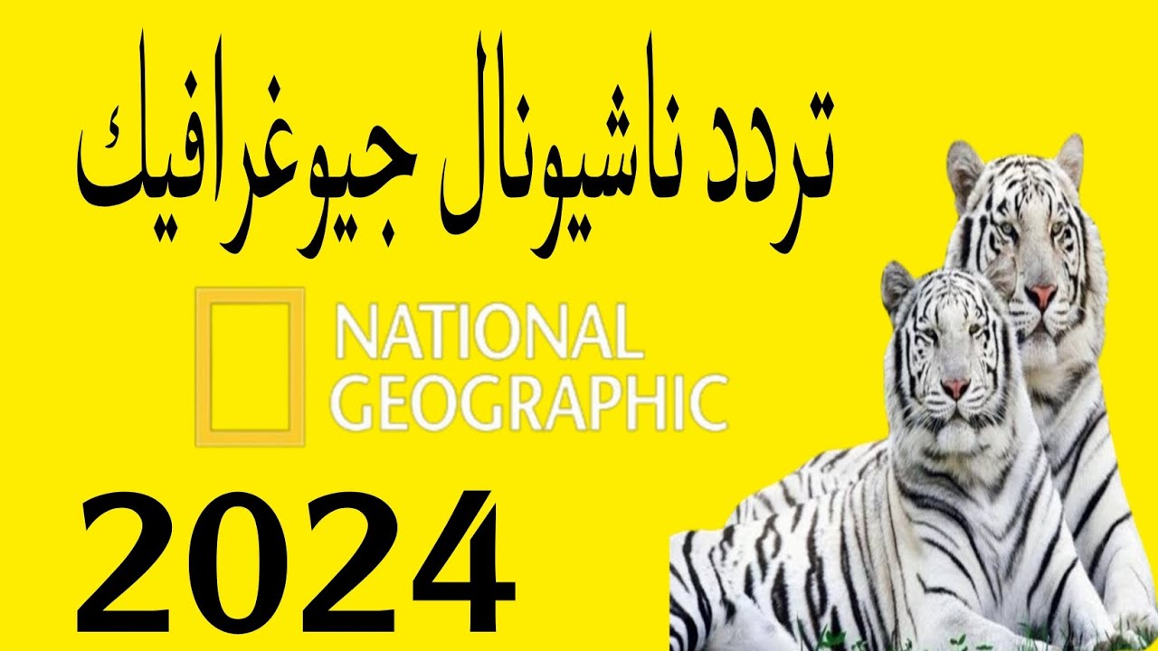 تردد قناة ناشيونال جيوغرافيك أبو ظبي 2025