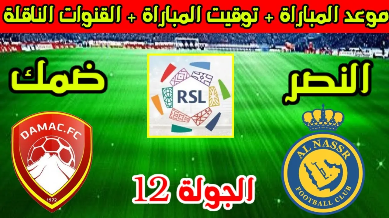 موعد مباراة النصر وضمك والقنوات الناقلة