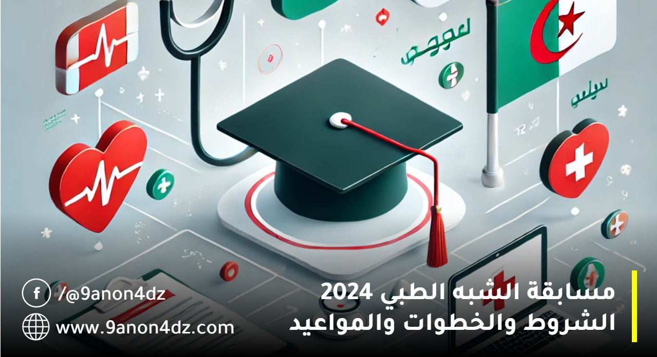 رابط التسجيل في مسابقة شبه طبي 2024 في الجزائر عبر منصة formation.sante.gov.dz