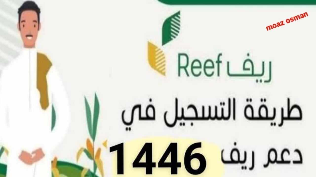 “اقترب القبض” موعد صرف دعم ريف دفعة نوفمبر 1446.. وما هي شروط الحصول عليه